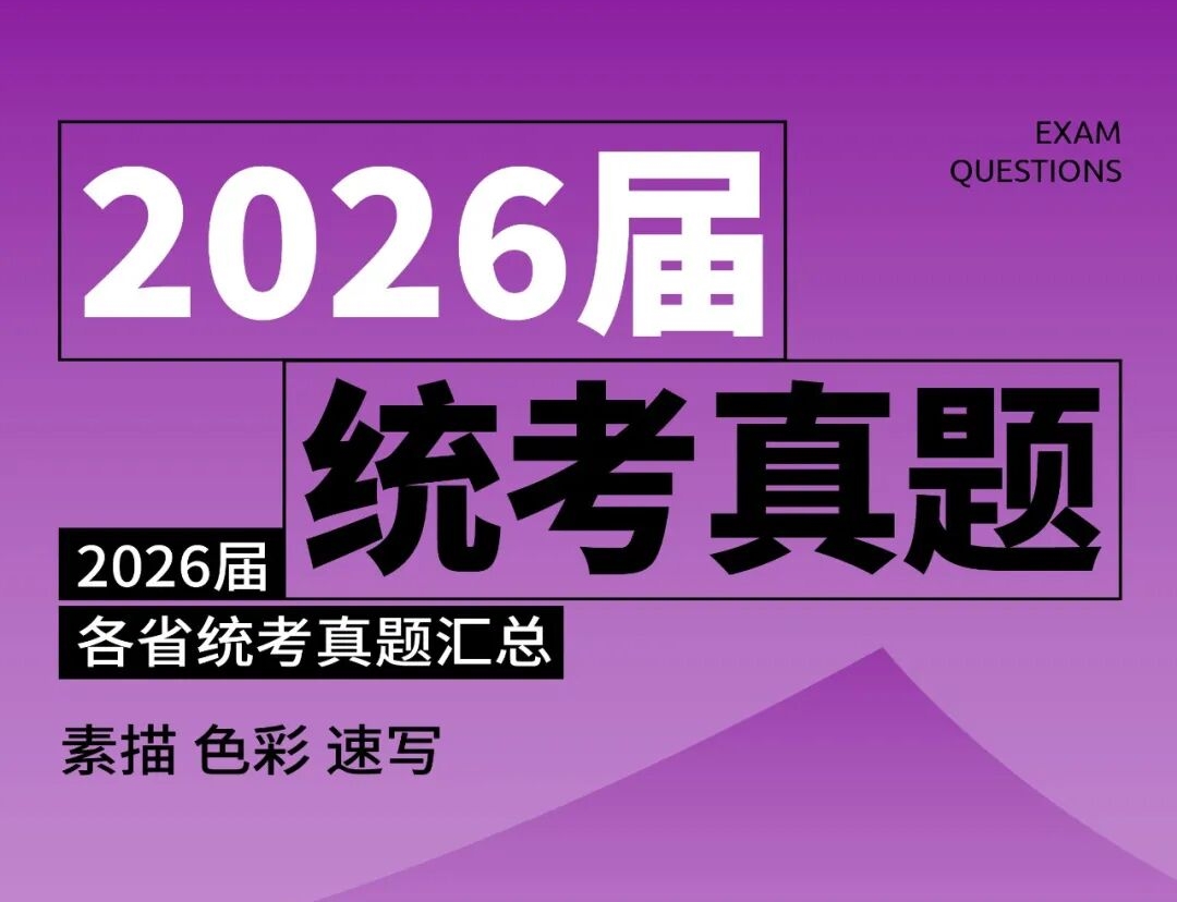 2026届美术统考真题大集结！丨26届各省美术统考咋考？真题汇总揭秘！