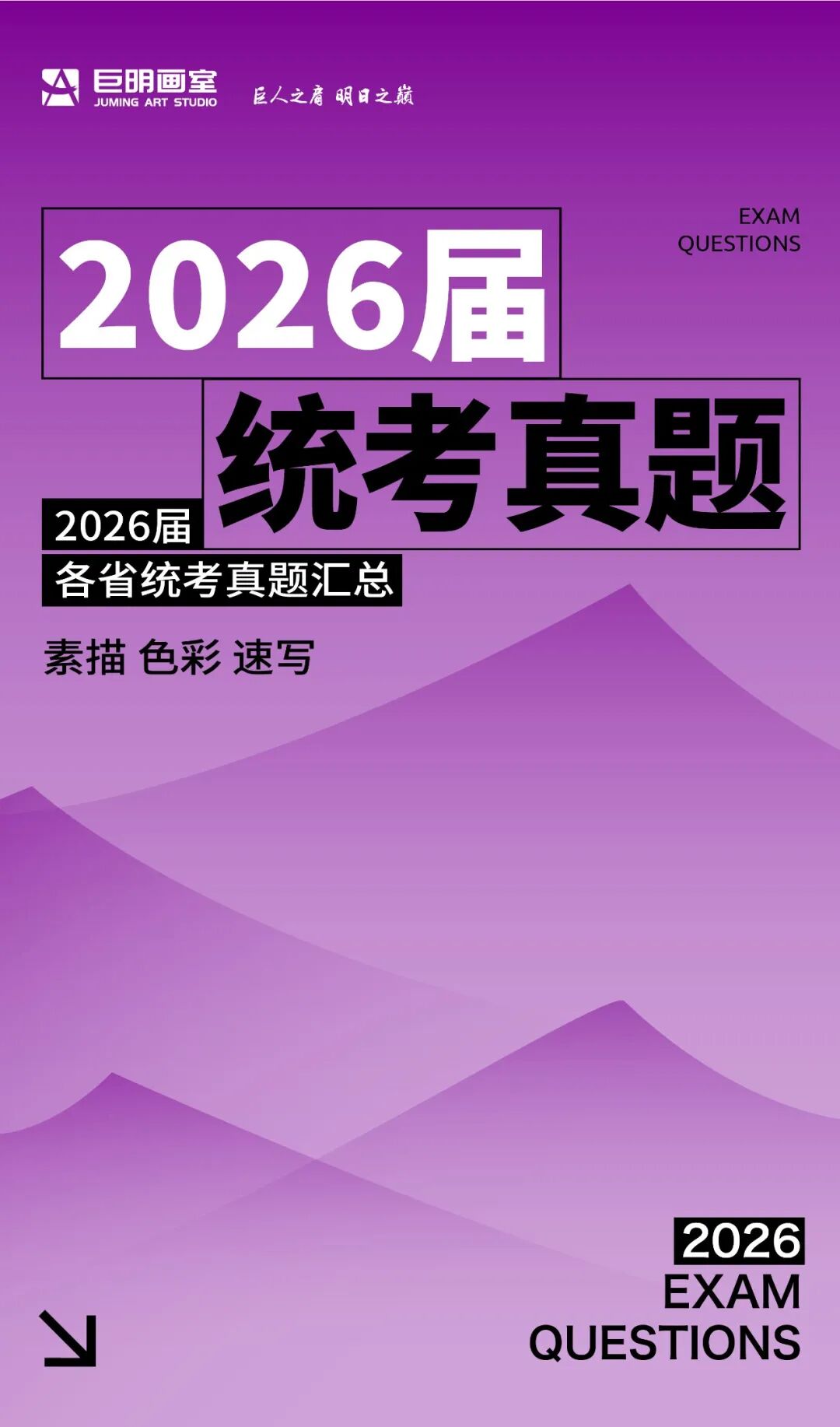 2026届美术统考真题大集结！丨26届各省美术统考咋考？真题汇总揭秘！