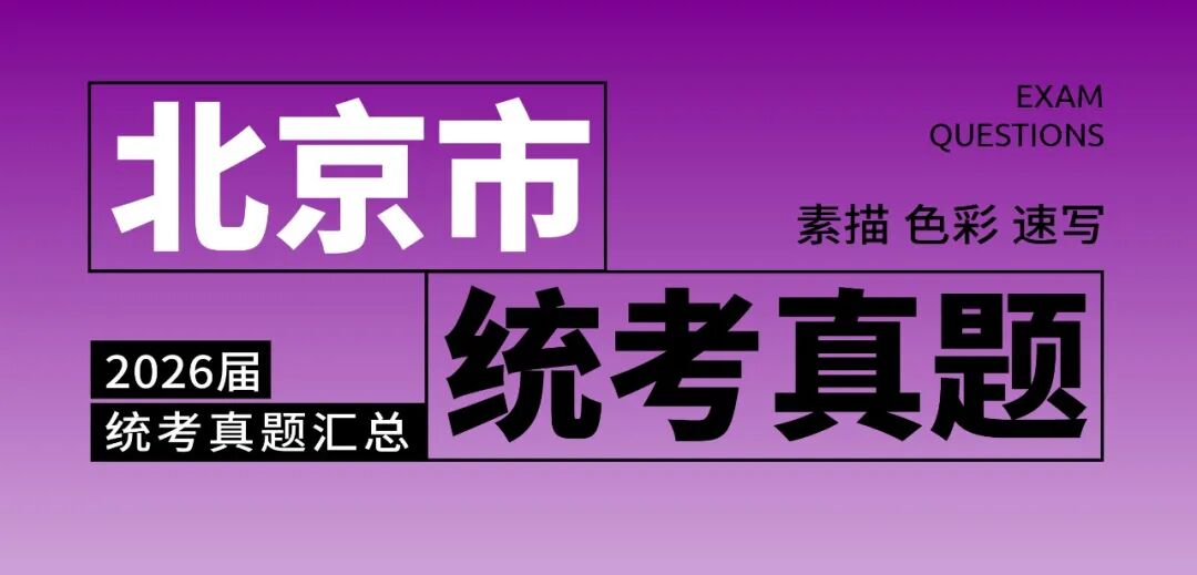 2026届美术统考真题大集结！丨26届各省美术统考咋考？真题汇总揭秘！