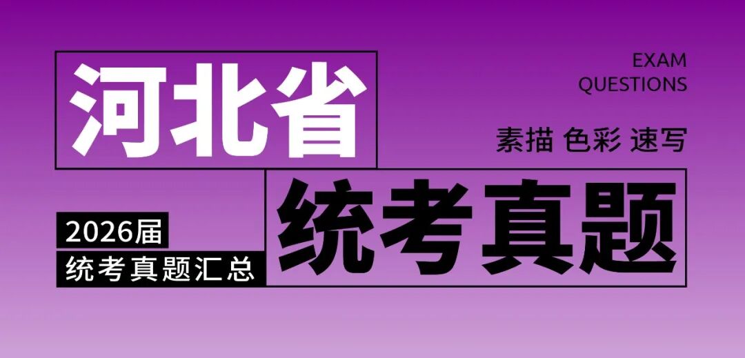 2026届美术统考真题大集结！丨26届各省美术统考咋考？真题汇总揭秘！