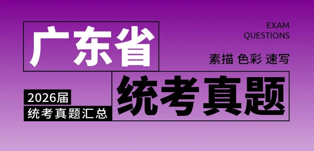 2026届美术统考真题大集结！丨26届各省美术统考咋考？真题汇总揭秘！