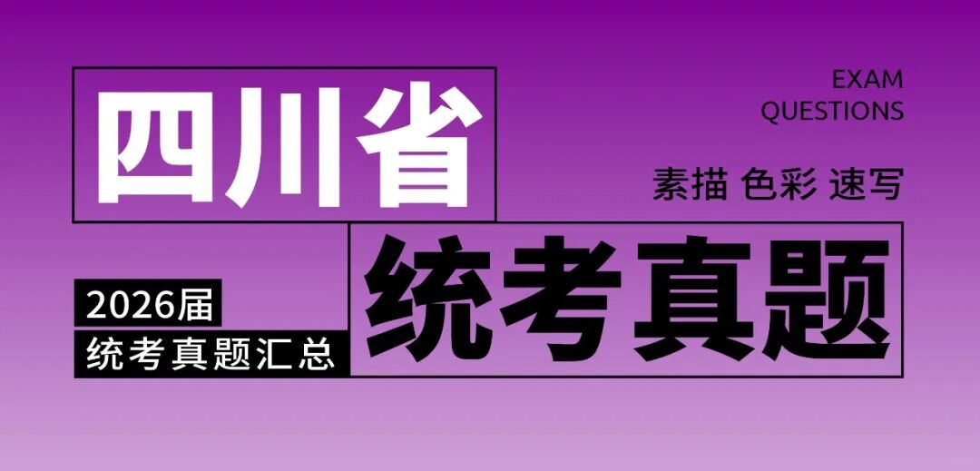 2026届美术统考真题大集结！丨26届各省美术统考咋考？真题汇总揭秘！