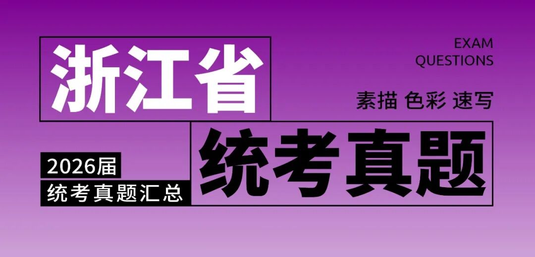 2026届美术统考真题大集结！丨26届各省美术统考咋考？真题汇总揭秘！
