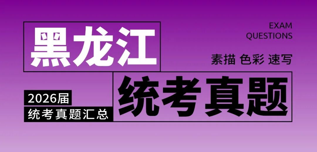 2026届美术统考真题大集结！丨26届各省美术统考咋考？真题汇总揭秘！