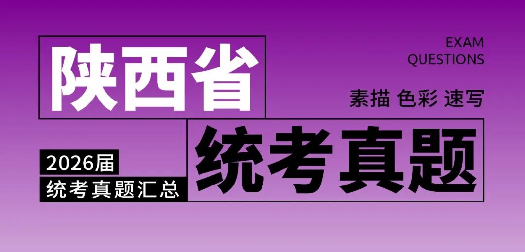 2026届美术统考真题大集结！丨26届各省美术统考咋考？真题汇总揭秘！