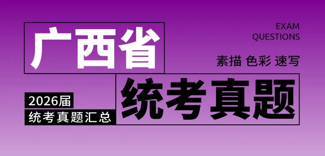 2026届美术统考真题大集结！丨26届各省美术统考咋考？真题汇总揭秘！