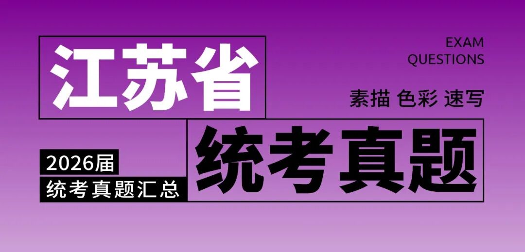 2026届美术统考真题大集结！丨26届各省美术统考咋考？真题汇总揭秘！