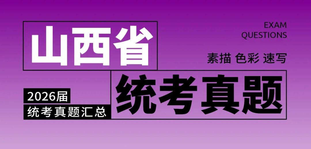2026届美术统考真题大集结！丨26届各省美术统考咋考？真题汇总揭秘！