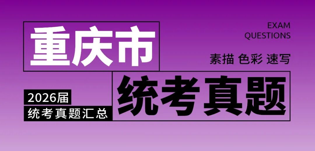 2026届美术统考真题大集结！丨26届各省美术统考咋考？真题汇总揭秘！