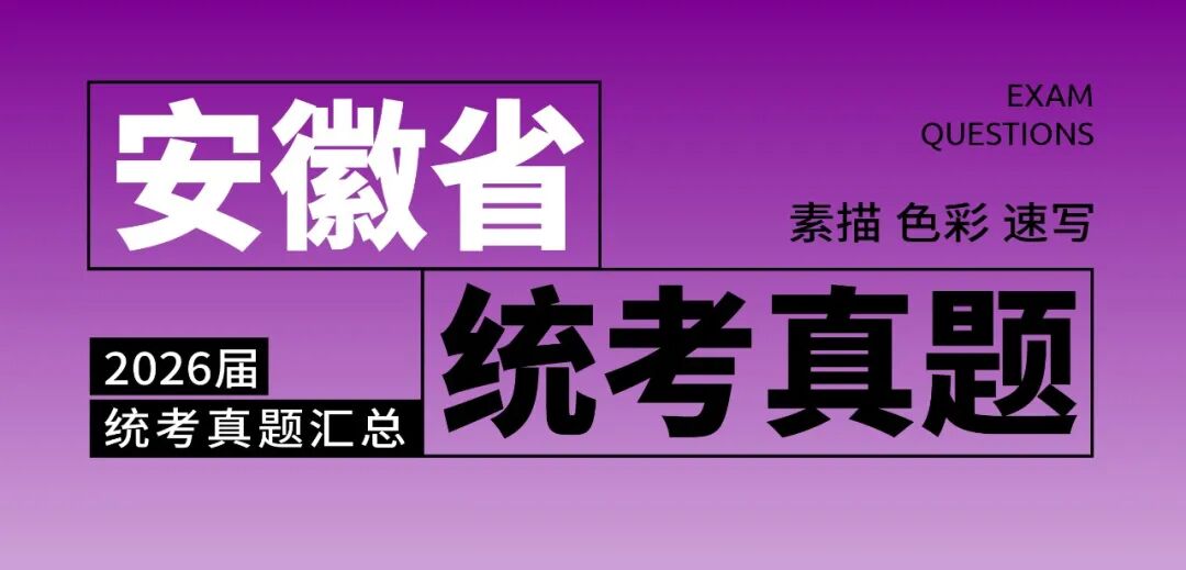 2026届美术统考真题大集结！丨26届各省美术统考咋考？真题汇总揭秘！