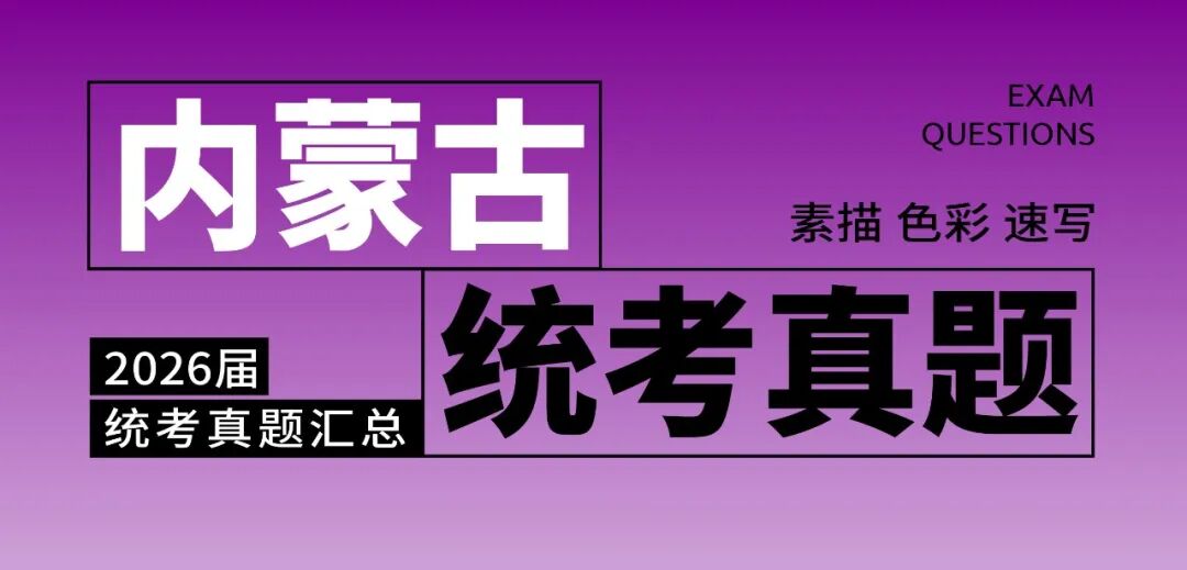 2026届美术统考真题大集结！丨26届各省美术统考咋考？真题汇总揭秘！