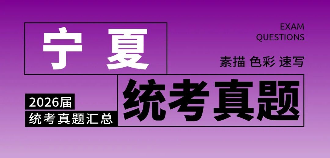 2026届美术统考真题大集结！丨26届各省美术统考咋考？真题汇总揭秘！