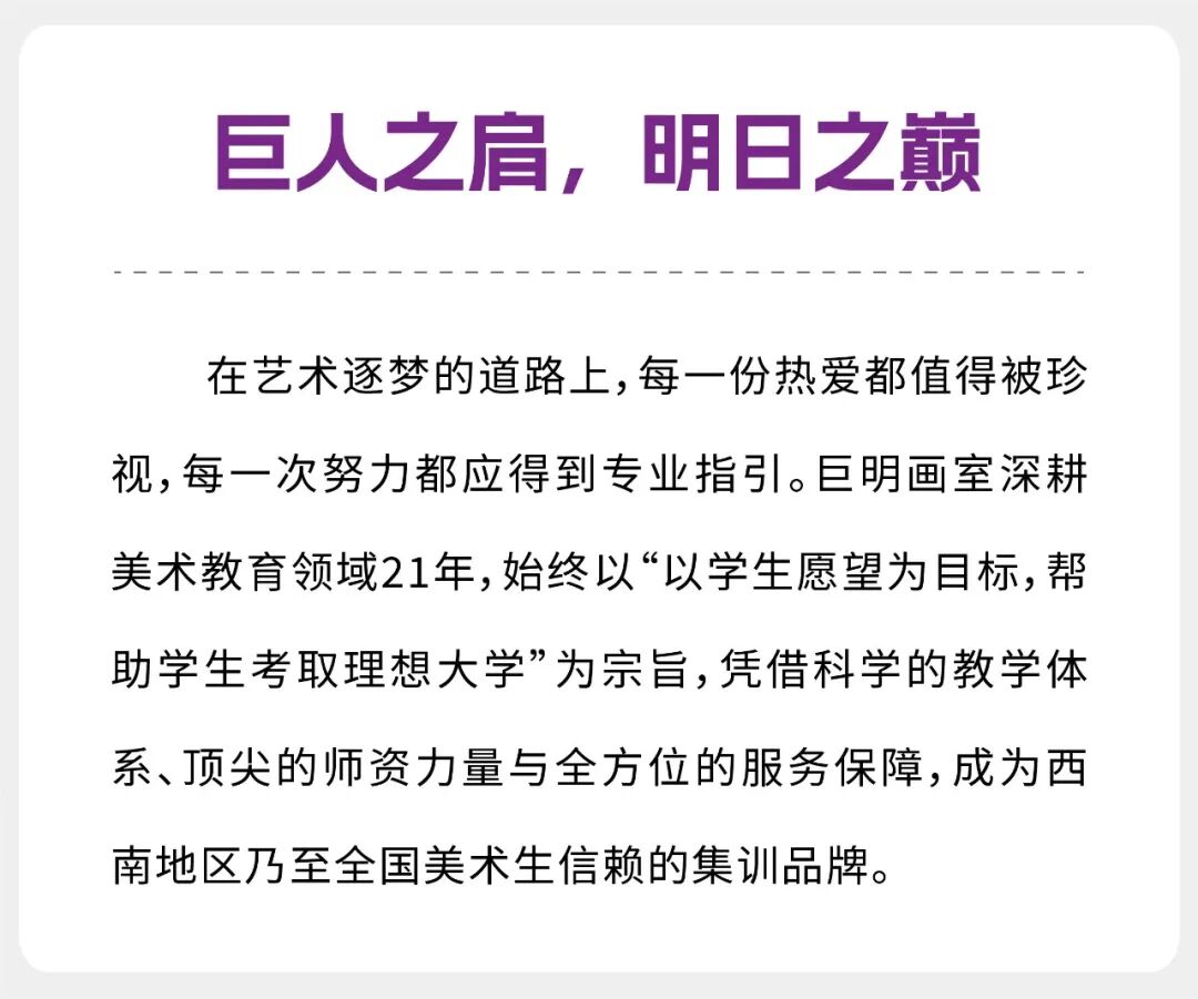 巨明，让热爱有结果丨重庆巨明画室2027届美术集训招生简章