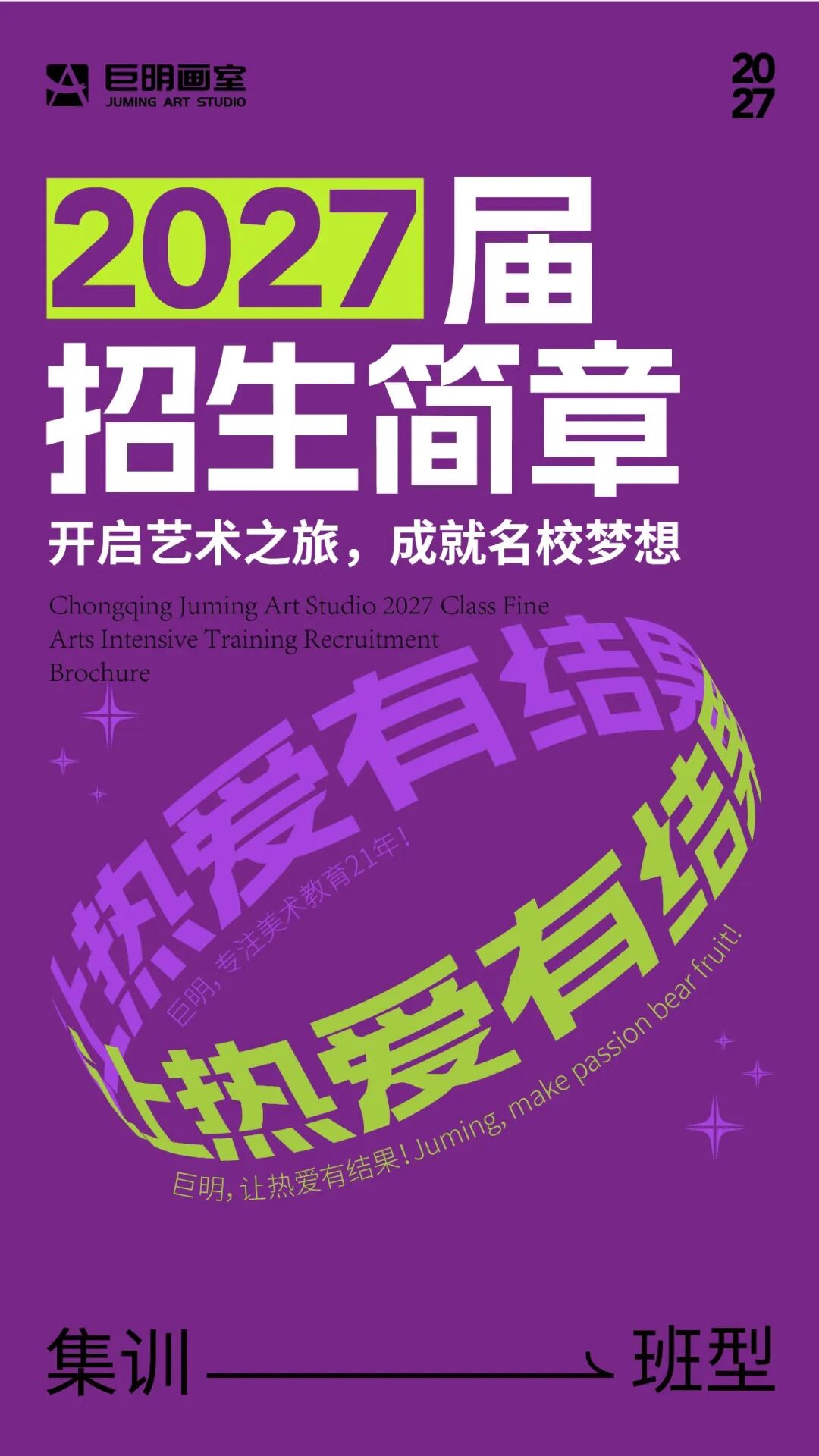 巨明，让热爱有结果丨重庆巨明画室2027届美术集训招生简章