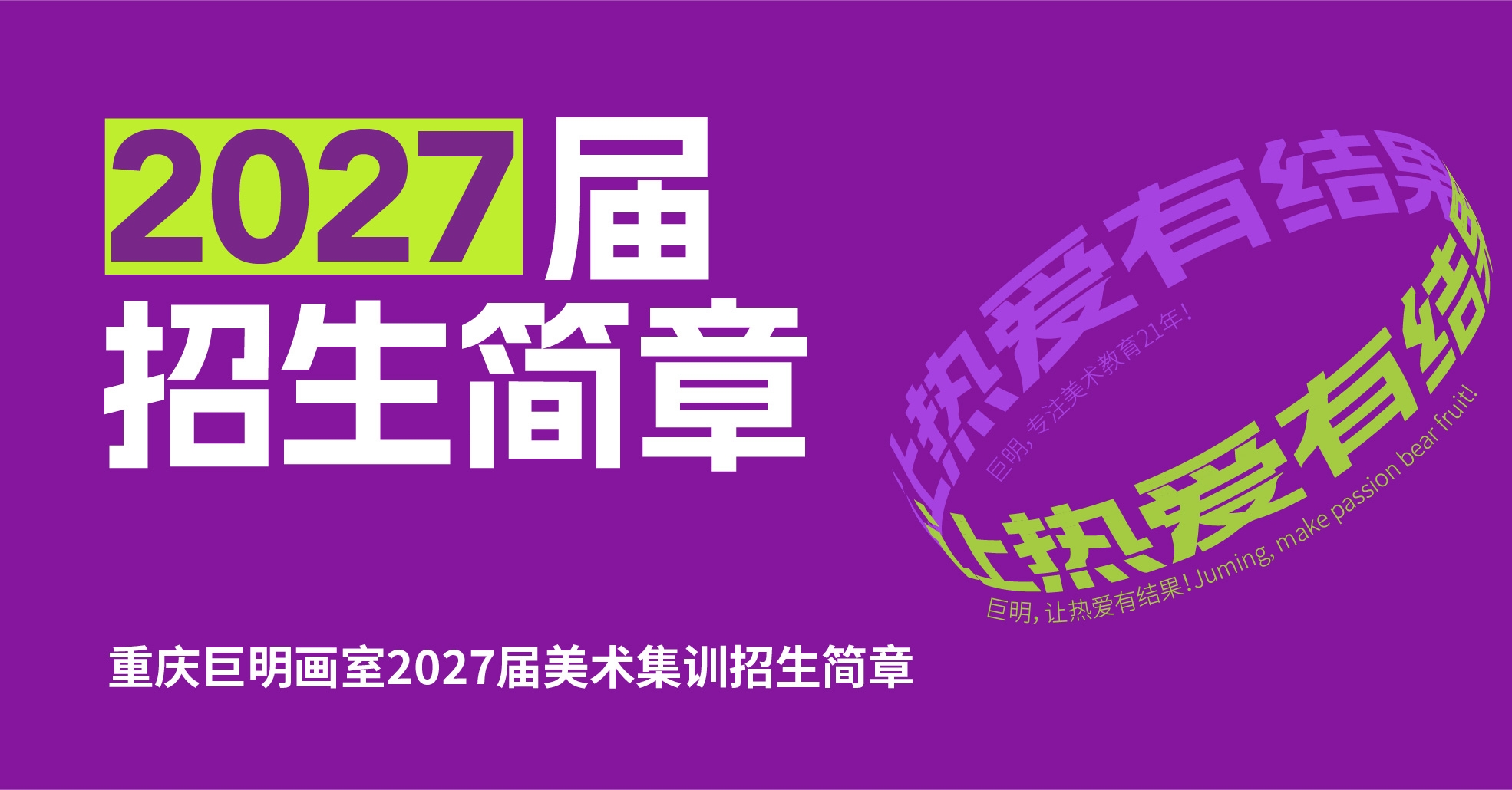 巨明，让热爱有结果丨重庆巨明画室2027届美术集训招生简章