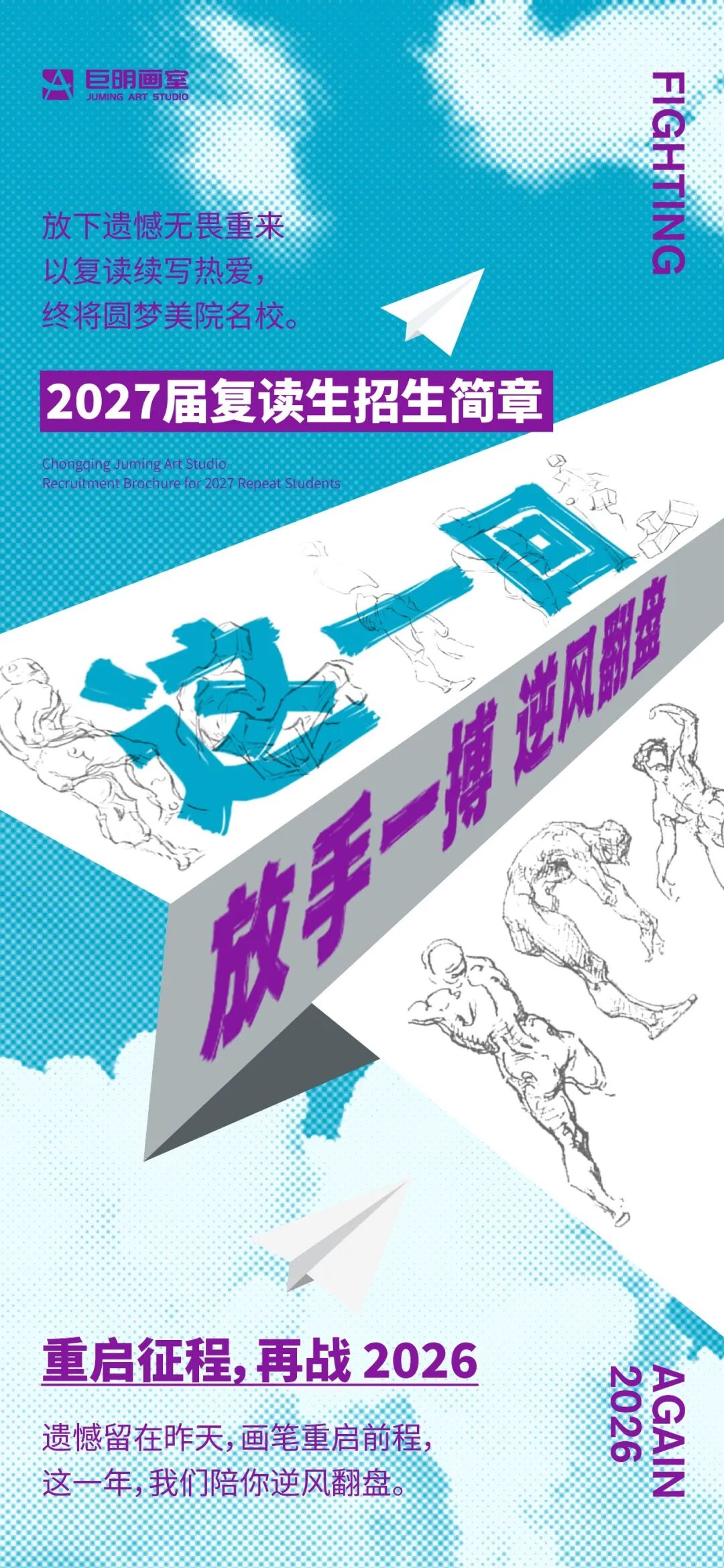 重启征程,再战 2026丨巨明画室2027届复读生招生简章 重启征程,再战 2026丨巨明画室2027届复读生招生简章